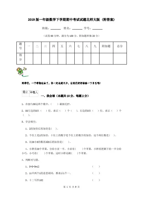 2019版一年级数学下学期期中考试试题北师大版 (附答案)