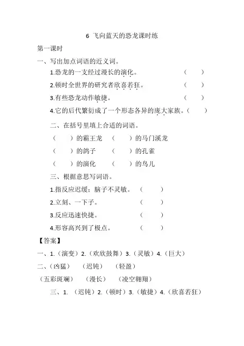 部编版四年级语文下册6 飞向蓝天的恐龙 课课练(一课一练及答案)-最新