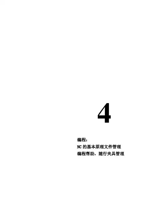 4-1海德汉中文使用说明书