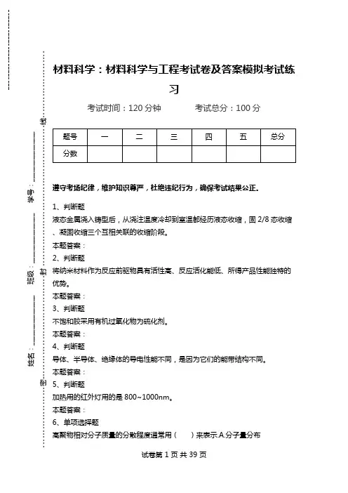 材料科学：材料科学与工程考试卷及答案模拟考试练习.doc