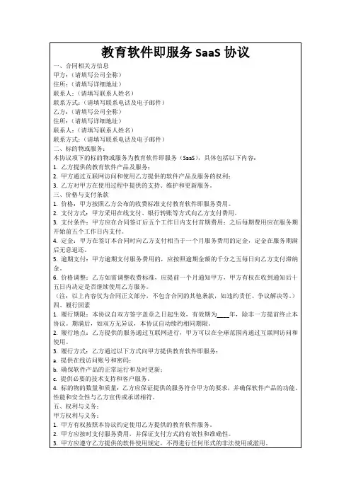 教育软件即服务SaaS协议