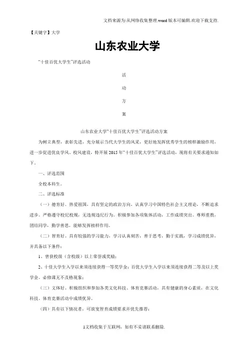 【大学】十佳百优大学生评选活动方案