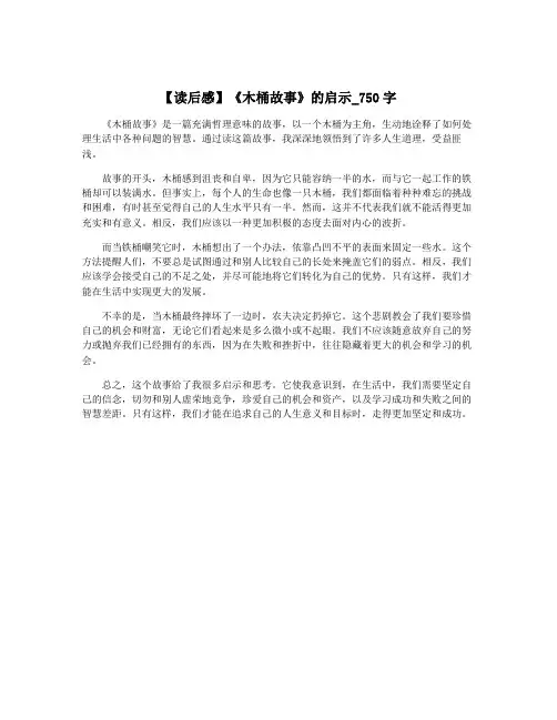 【读后感】《木桶故事》的启示_750字