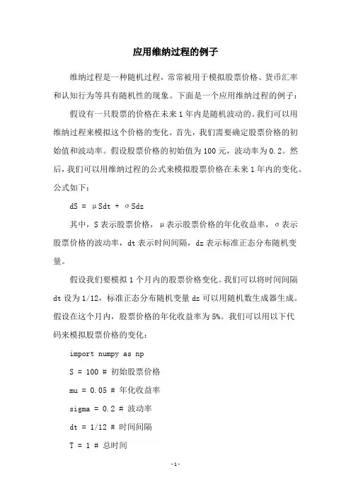 应用维纳过程的例子