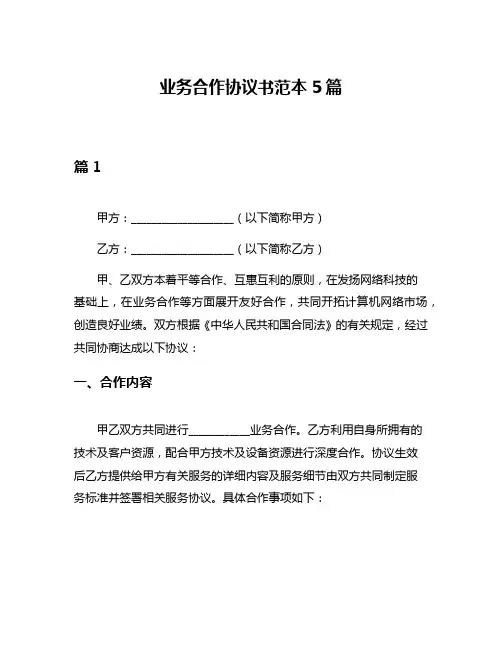 业务合作协议书范本5篇