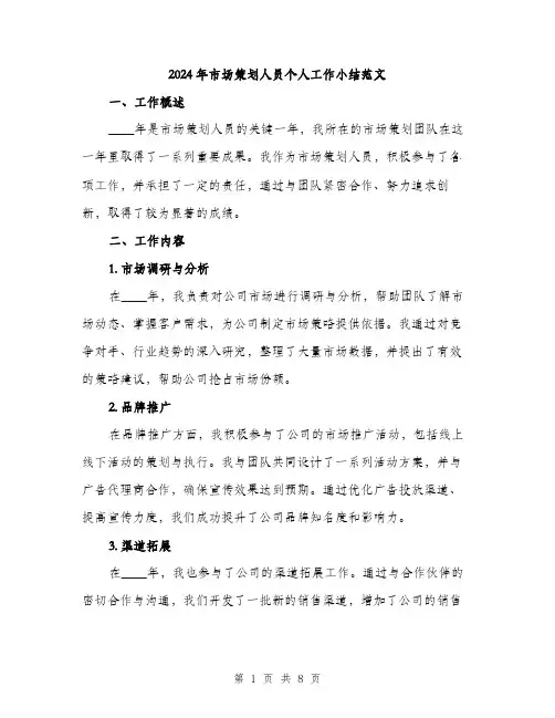 2024年市场策划人员个人工作小结范文(3篇)