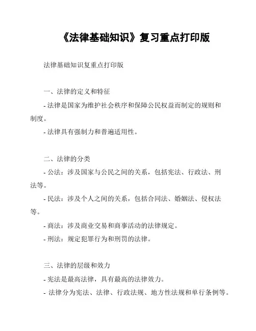 《法律基础知识》复习重点打印版