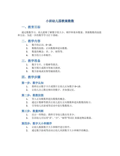 小班幼儿园教案数数