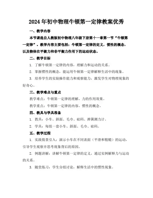 2024年初中物理牛顿第一定律教案优秀