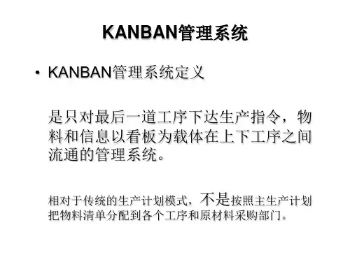 KANBAN管理系统综述