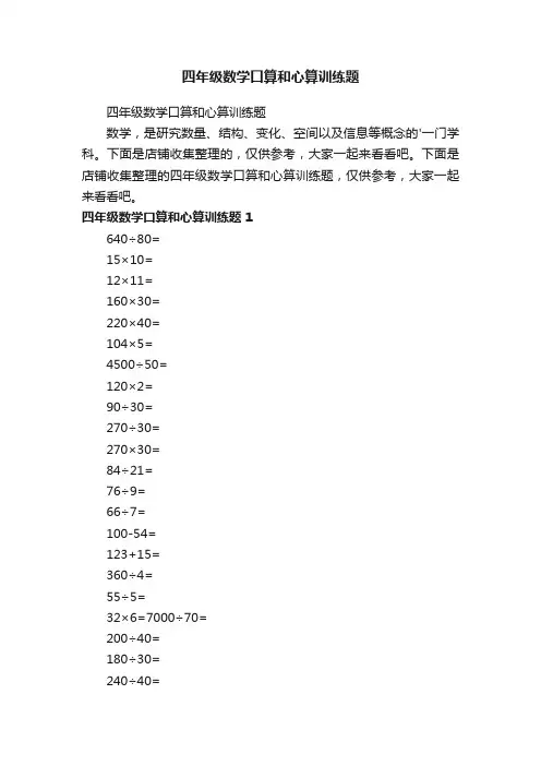 四年级数学口算和心算训练题