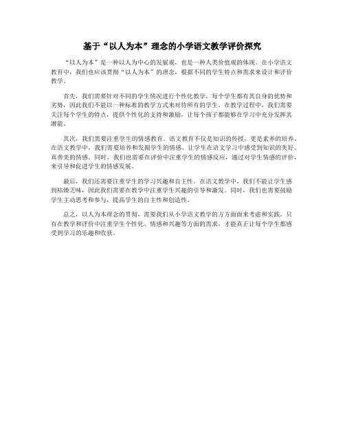 基于“以人为本”理念的小学语文教学评价探究