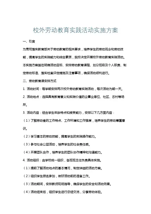 校外劳动教育实践活动实施方案