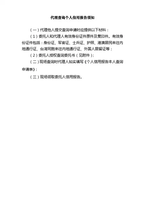 个人信用报告授权查询委托书