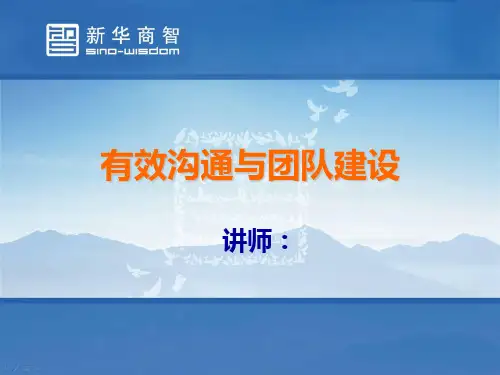 有效沟通与团队建设ppt课件