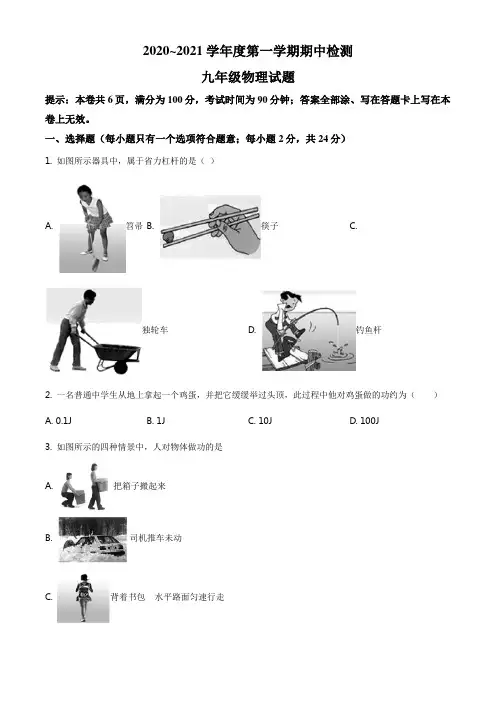 精品解析：江苏省徐州市部分初中2020-2021学年九年级(上)期中考试物理试题(原卷版)