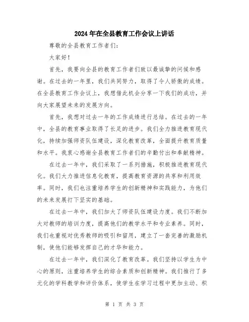 2024年在全县教育工作会议上讲话