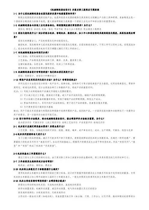 机械制造装备设计关慧贞第三版课后复习题答案
