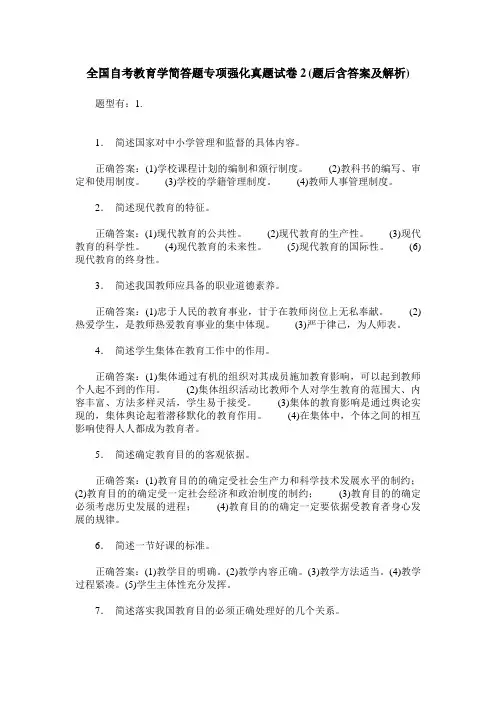 全国自考教育学简答题专项强化真题试卷2(题后含答案及解析)