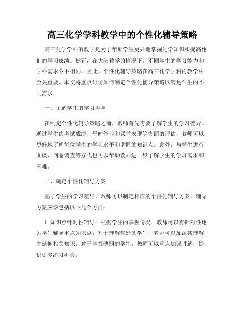 高三化学学科教学中的个性化辅导策略