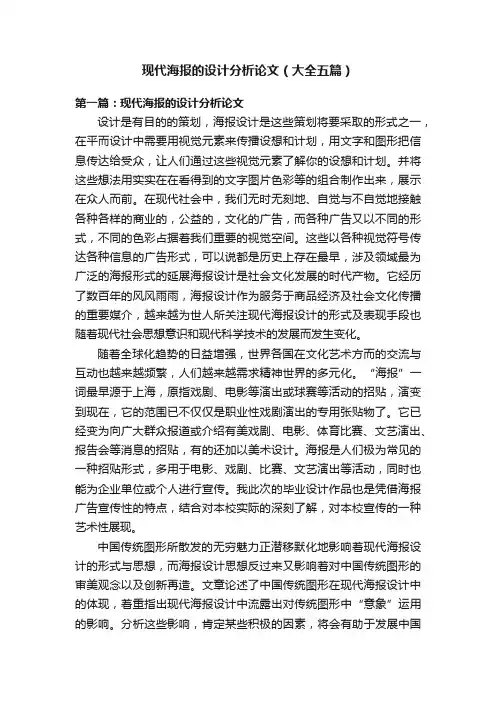 现代海报的设计分析论文（大全五篇）