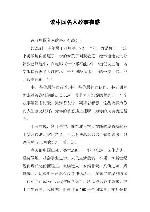 读中国名人故事有感