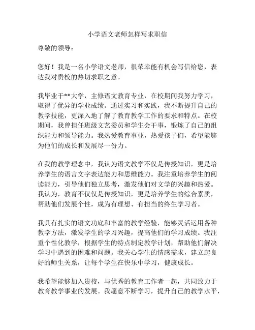 小学语文老师怎样写求职信
