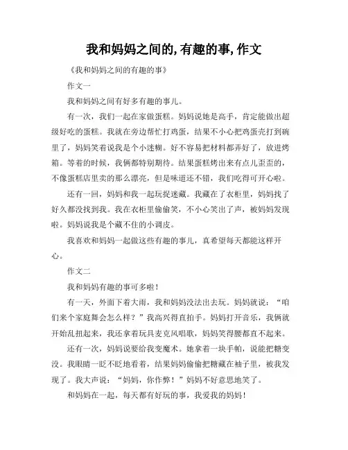 我和妈妈之间的,有趣的事,作文