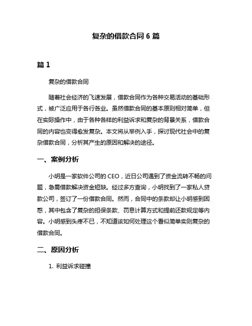 复杂的借款合同6篇