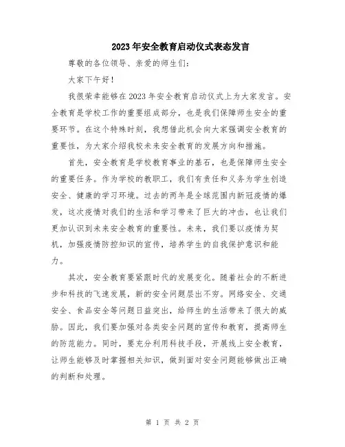 2023年安全教育启动仪式表态发言