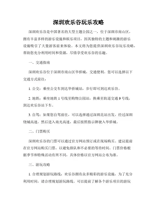深圳欢乐谷玩乐攻略