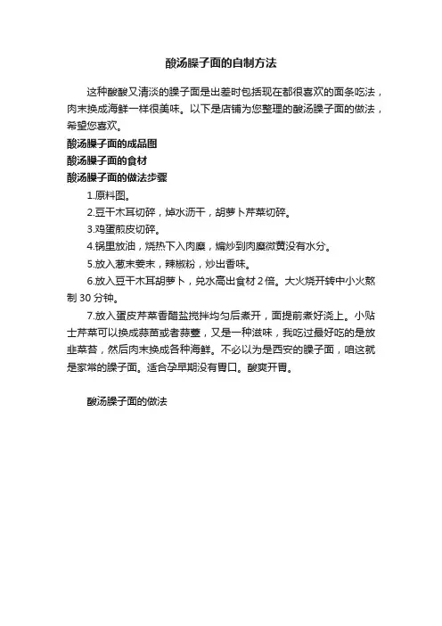 酸汤臊子面的自制方法