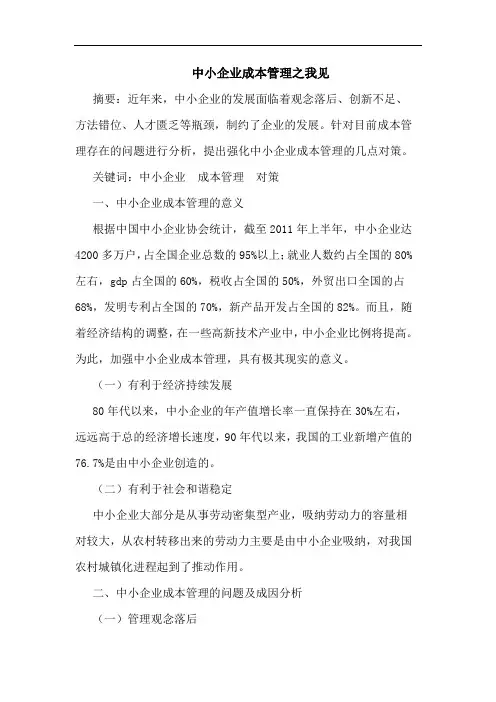 中小企业成本管理之我见