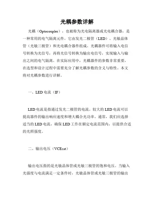 光耦参数详解