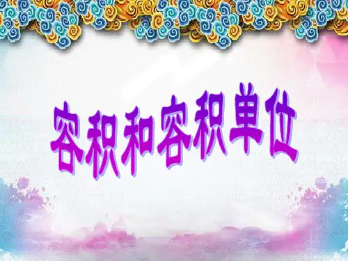 容积和容积单位