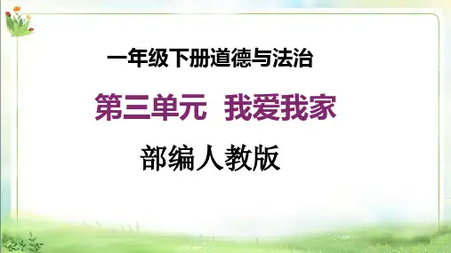【新课标】一年级下册道德与法治第9课《我和我的家》PPT教学课件(第一课时)