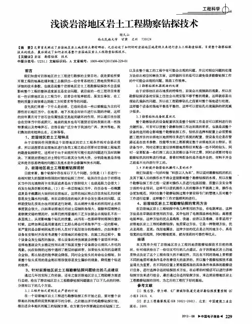浅谈岩溶地区岩土工程勘察钻探技术