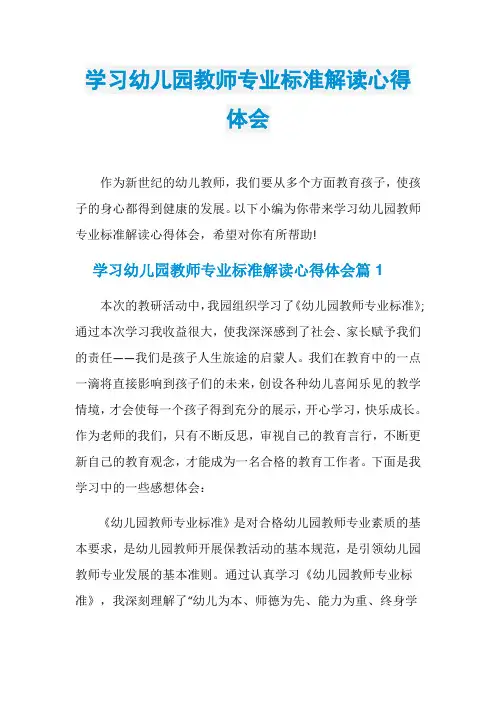 学习幼儿园教师专业标准解读心得体会