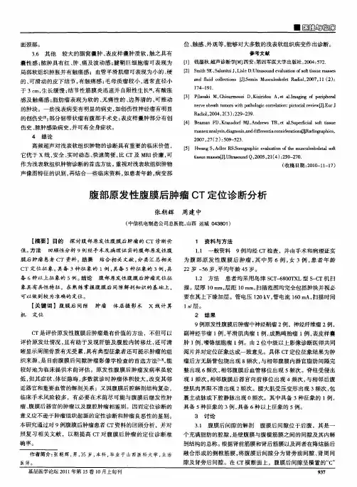 腹部原发性腹膜后肿瘤CT定位诊断分析