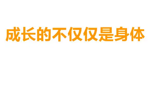 2020-2021学年人教版七年级道德与法治下册 1.2 成长的不仅仅是身体 课件