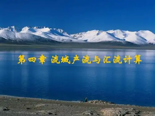 第四章 流域产汇流计算