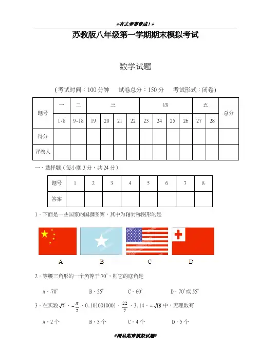 最新2018-2019学年苏教版数学八年级上学期期末模拟达标测试及答案解析-精品试卷
