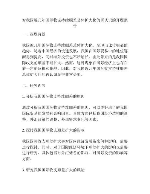 对我国近几年国际收支持续顺差总体扩大化的再认识的开题报告