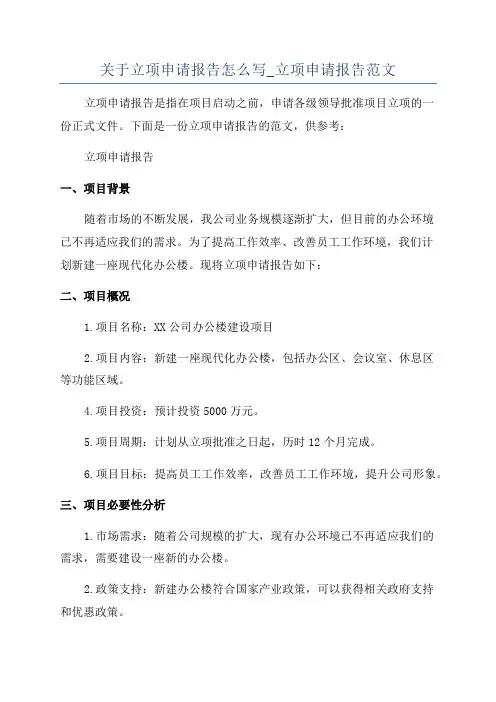 关于立项申请报告怎么写_立项申请报告范文