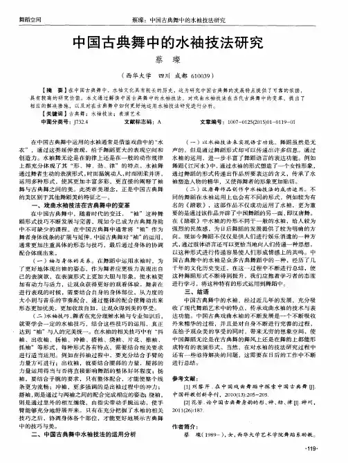 中国古典舞中的水袖技法研究