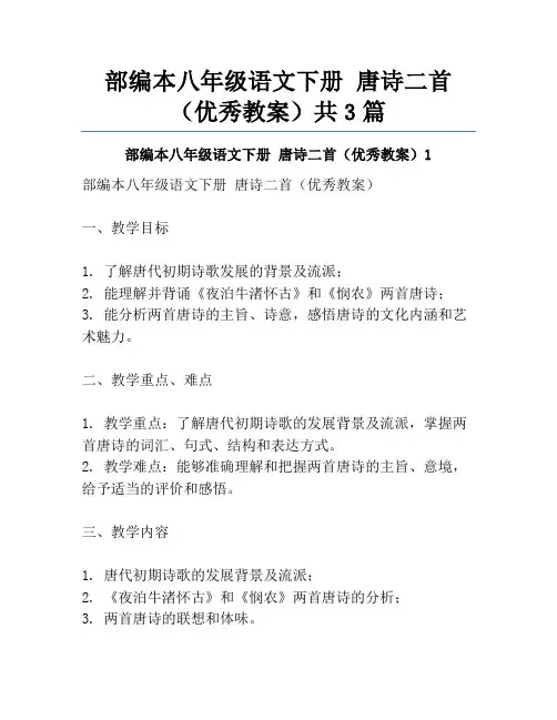 部编本八年级语文下册 唐诗二首(优秀教案)共3篇