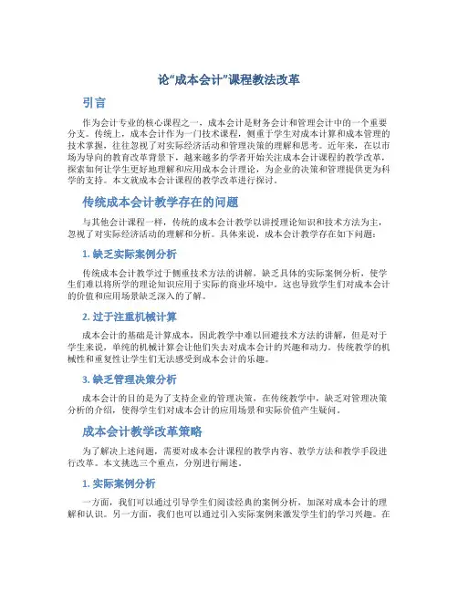 论“成本会计”课程教法改革