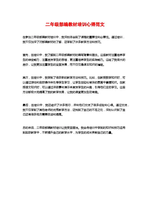 二年级部编教材培训心得范文