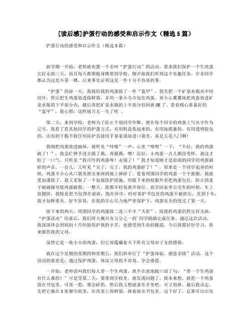 [读后感]护蛋行动的感受和启示作文(精选5篇)