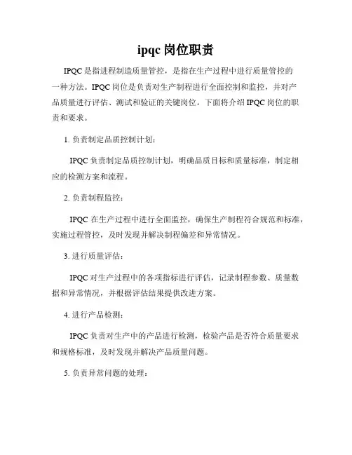 ipqc岗位职责
